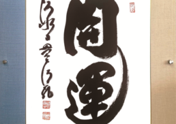 ～後世に伝えたい高僧の書～　名僧高僧墨蹟展;